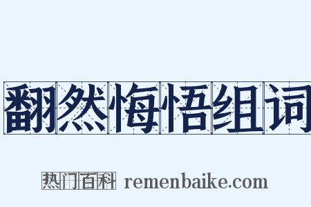 翻然悔悟组词是什么意思的图片